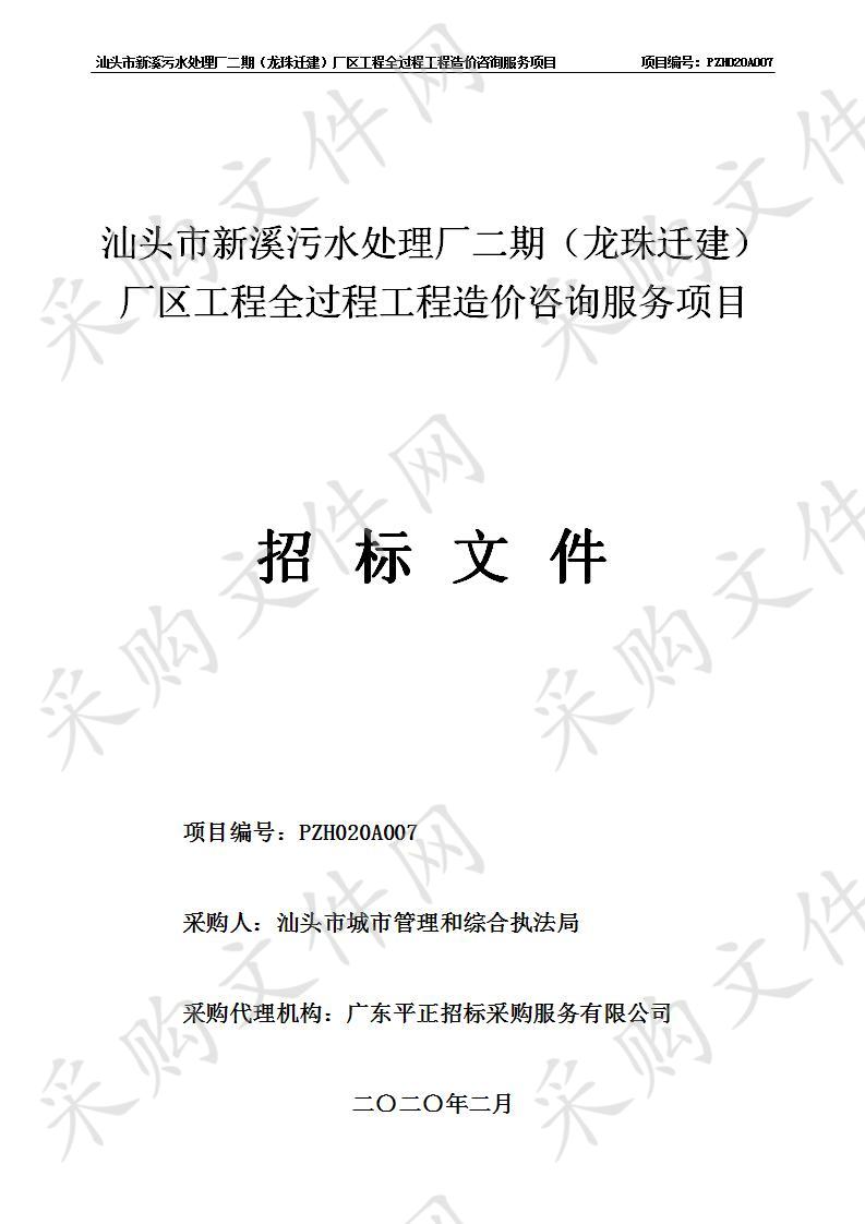 汕头市新溪污水处理厂二期（龙珠迁建）厂区工程全过程工程造价咨询服务项目