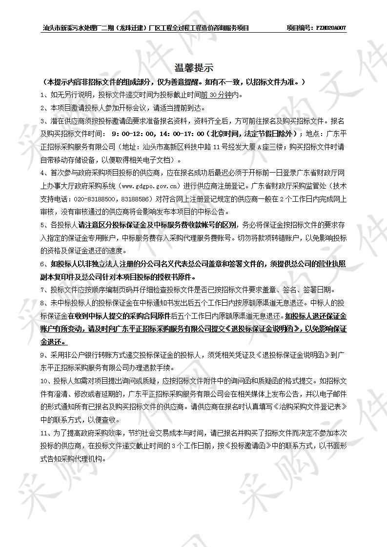 汕头市新溪污水处理厂二期（龙珠迁建）厂区工程全过程工程造价咨询服务项目