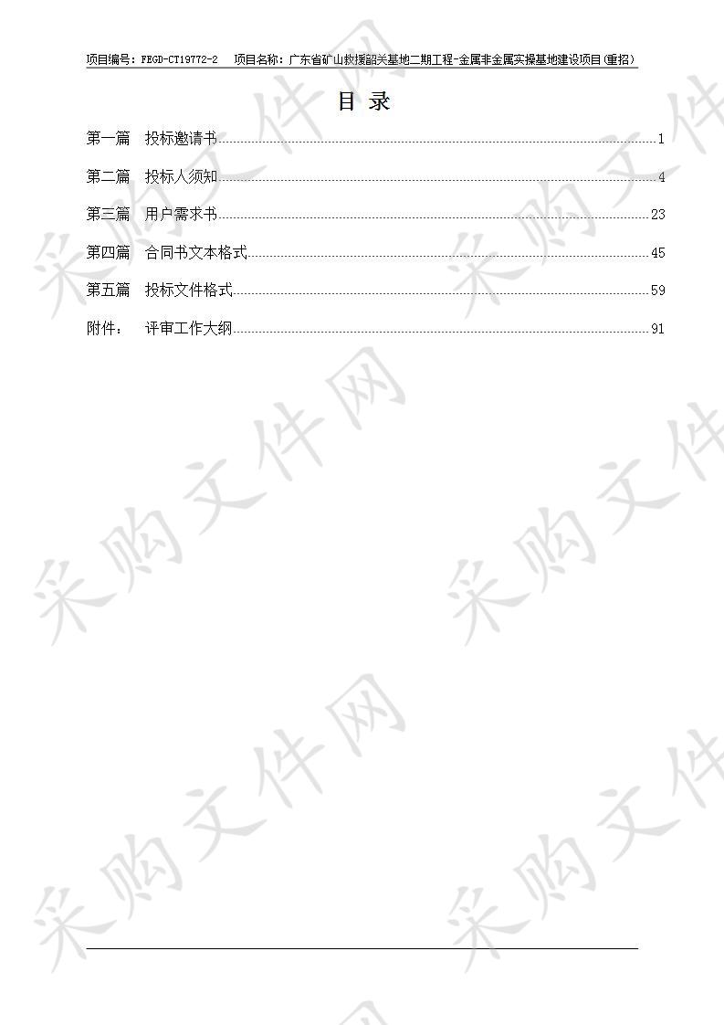 广东省矿山救援韶关基地二期工程-金属非金属实操基地建设项目