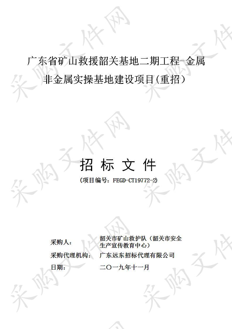 广东省矿山救援韶关基地二期工程-金属非金属实操基地建设项目