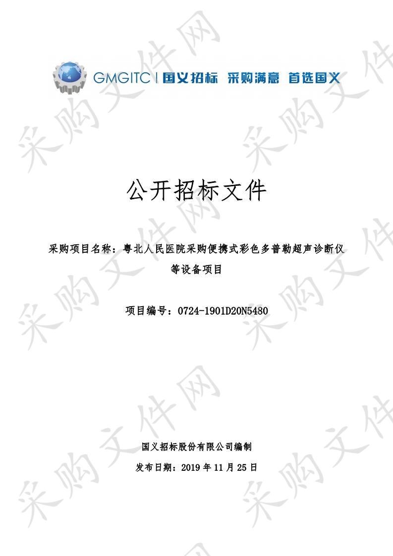 粤北人民医院采购便携式彩色多普勒超声诊断仪等设备项目（第一包）