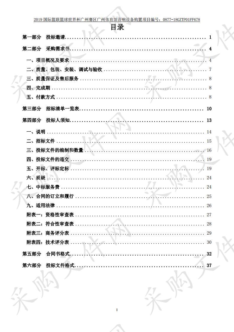 2019 国际篮联篮球世界杯 广州赛区广州体育馆 音响设备购置项目