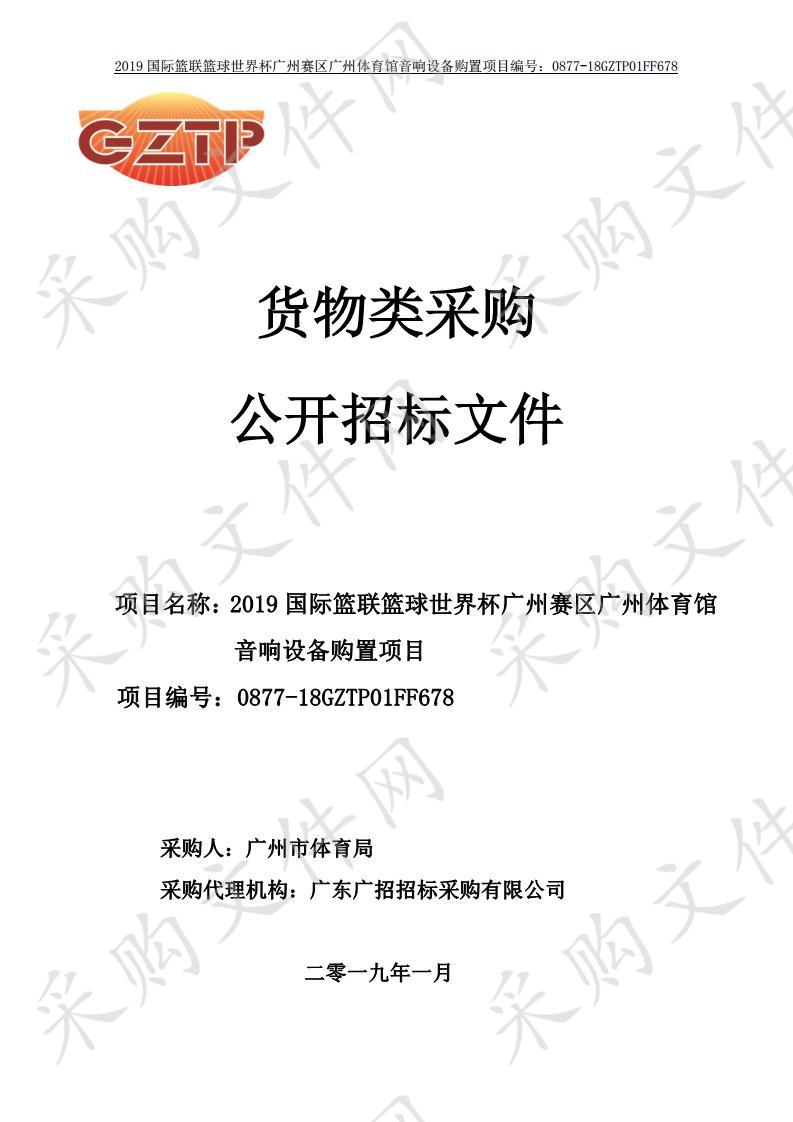 2019 国际篮联篮球世界杯 广州赛区广州体育馆 音响设备购置项目