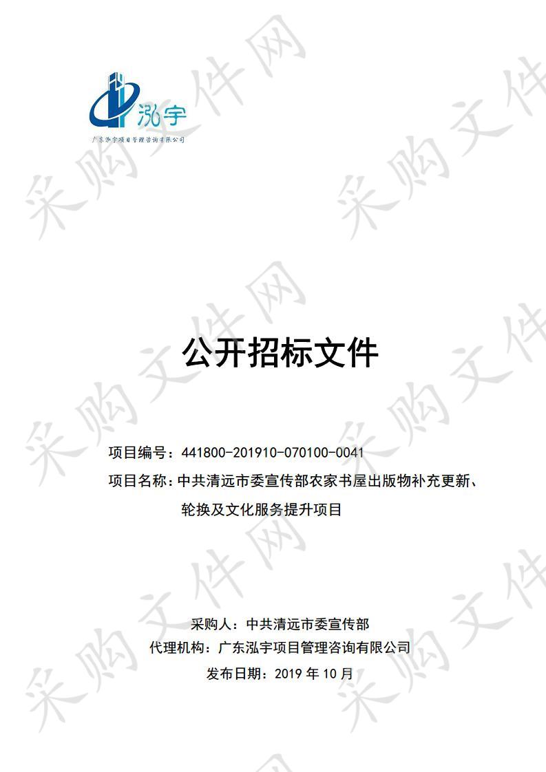 中共清远市委宣传部农家书屋出版物补充更新、轮换及文化服务提升项目