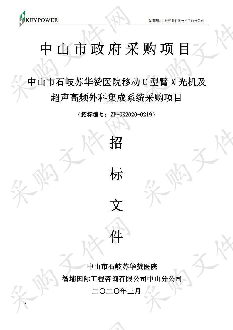 中山市石岐苏华赞医院移动 C 型臂 X 光机及超声高频外科集成系统采购项目