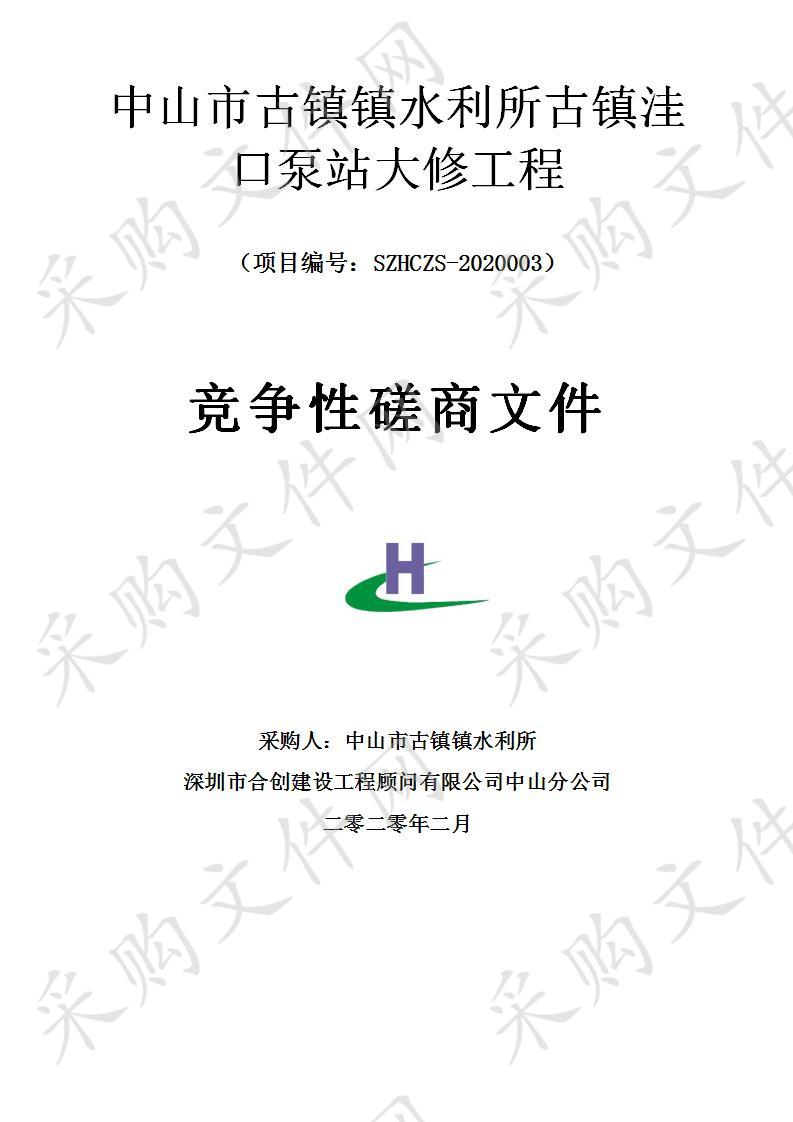 中山市古镇镇水利所古镇洼口泵站大修工程