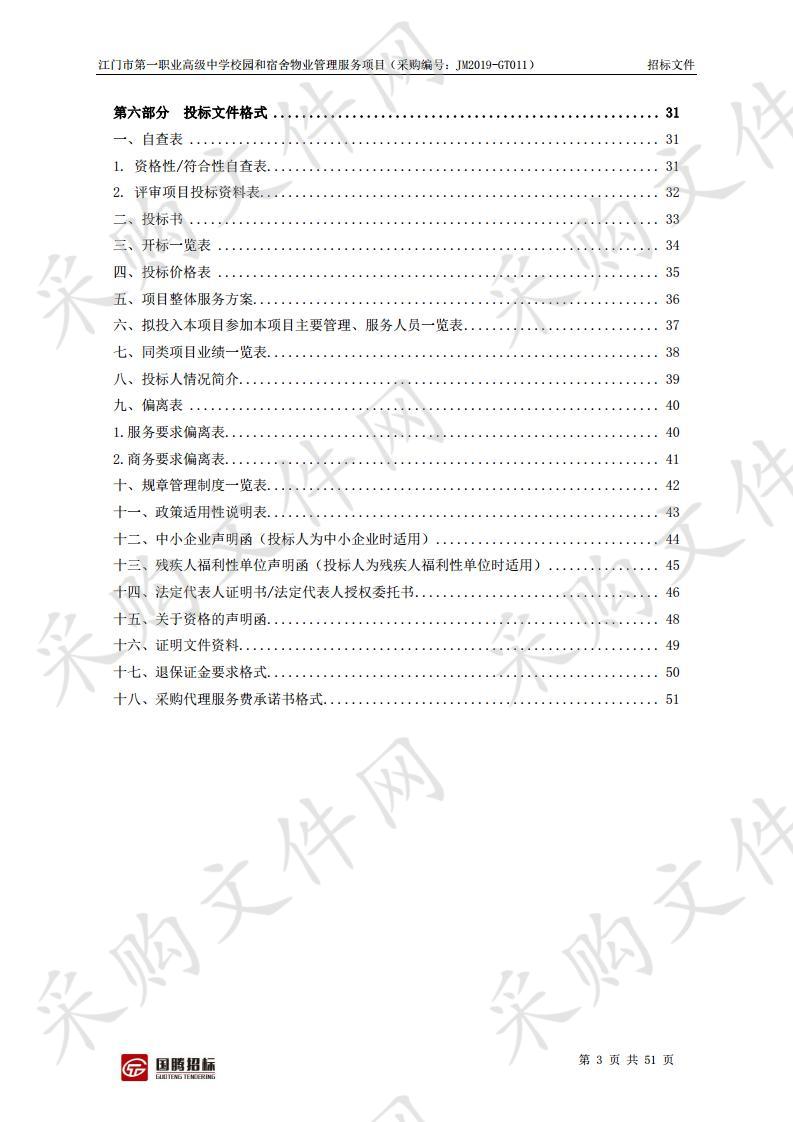 江门市第一职业高级中学校园和宿舍物业管理服务项目