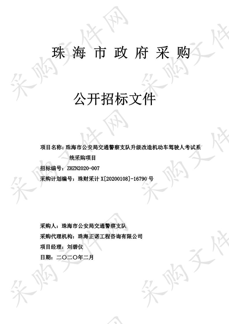 珠海市公安局交通警察支队升级改造机动车驾驶人考试系统采购项目