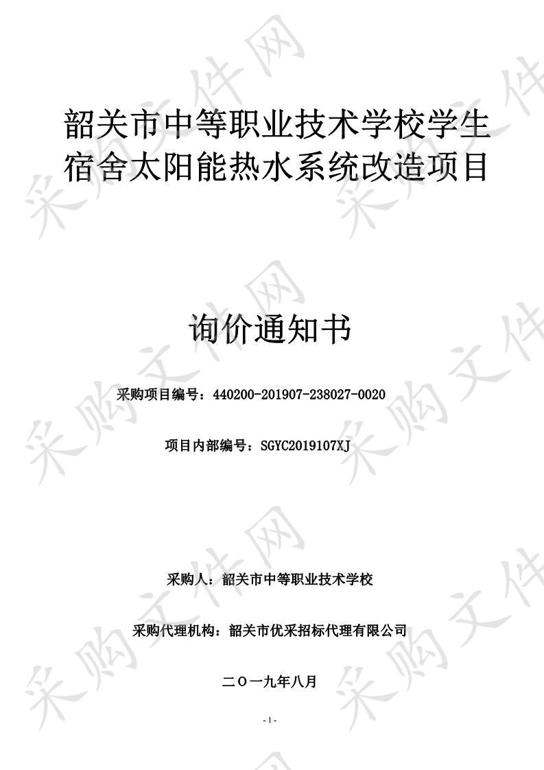 韶关市中等职业技术学校学生宿舍太阳能热水系统改造项目