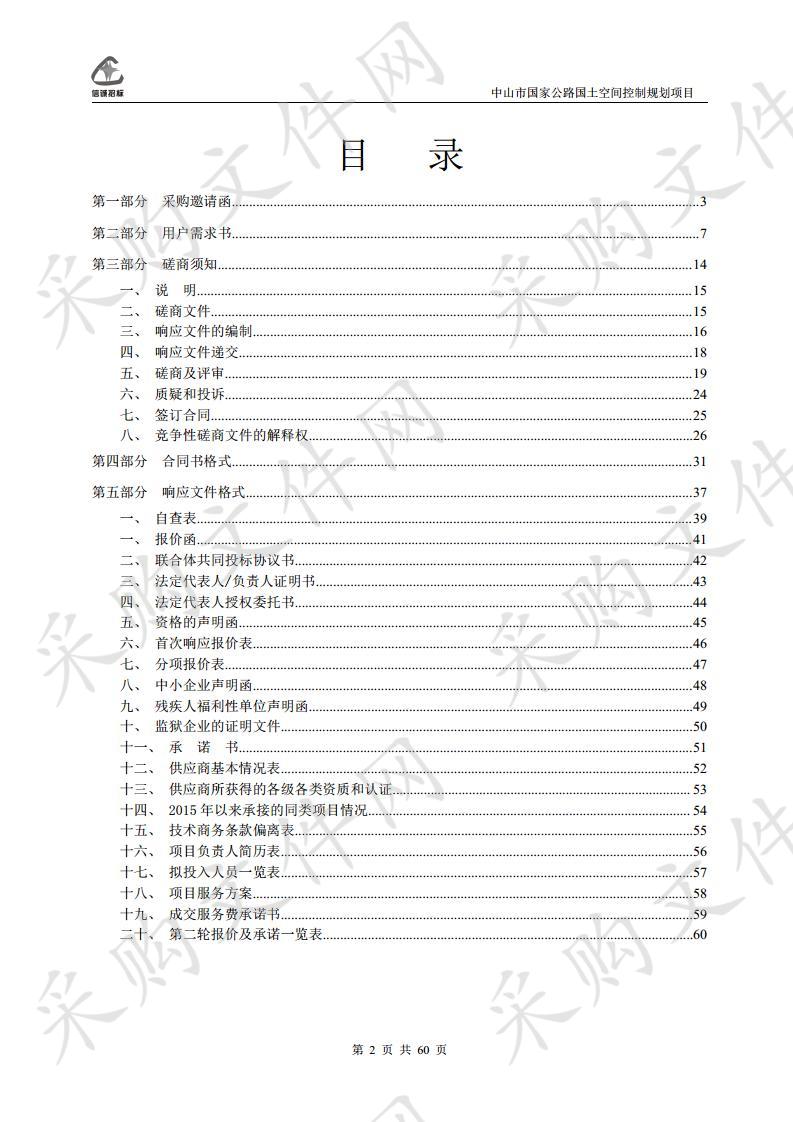 中山市国家公路国土空间控制规划项目