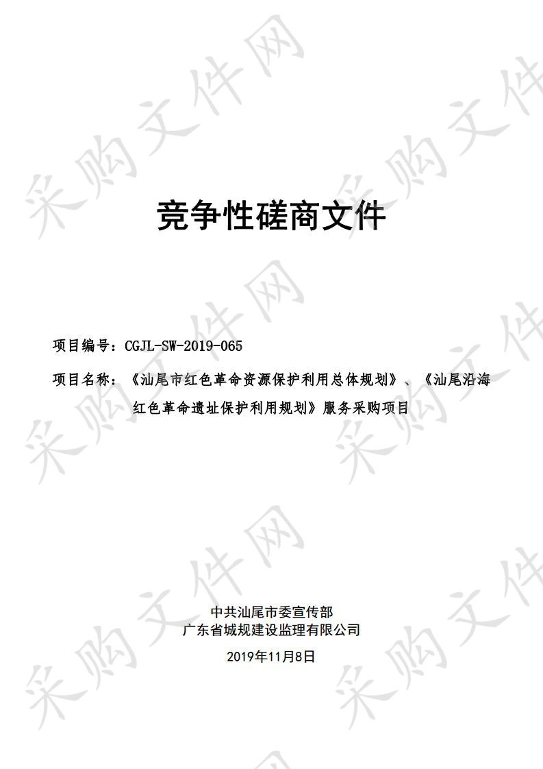 《汕尾市红色革命资源保护利用总体规划》、《汕尾沿海红色革命遗址保护利用规划》服务采购项目