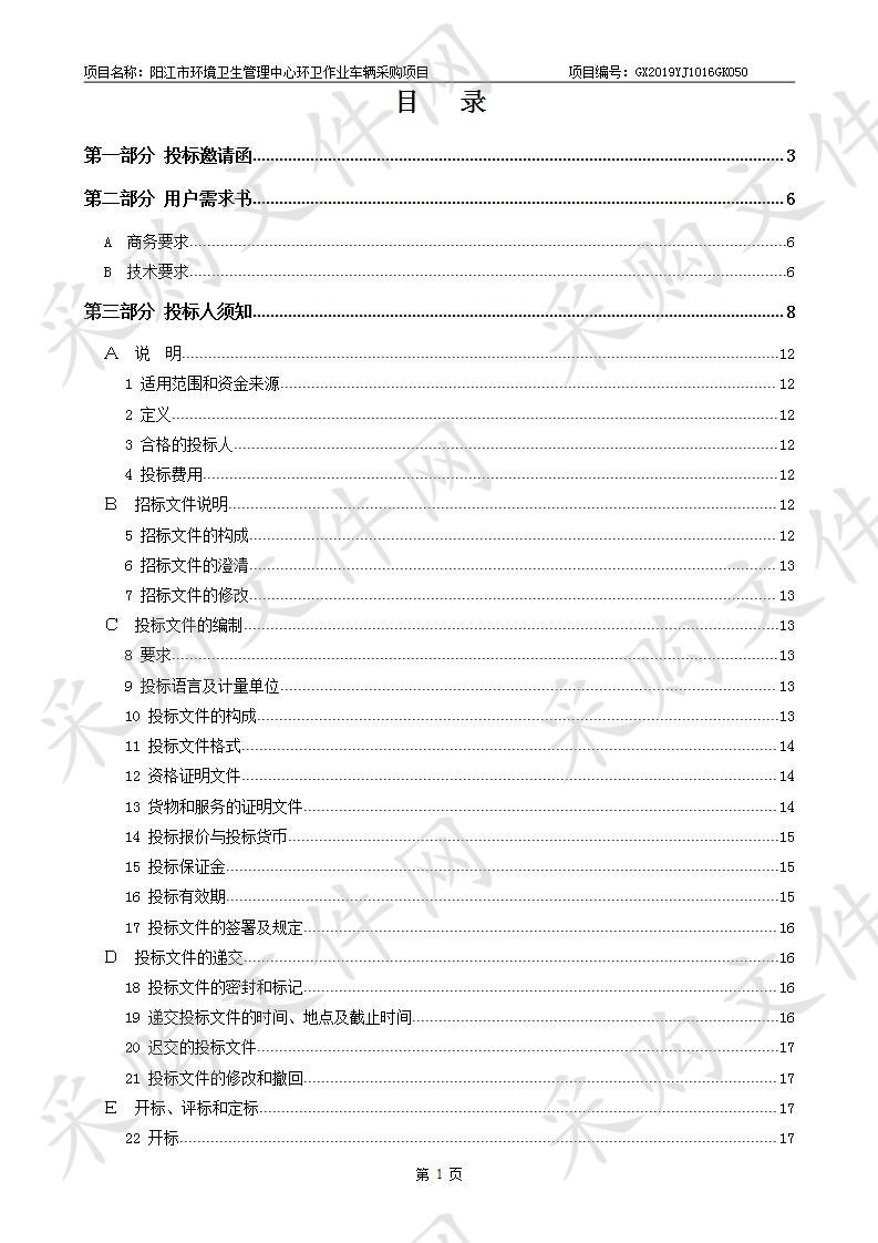 阳江市环境卫生管理中心环卫作业车辆采购项目子包1