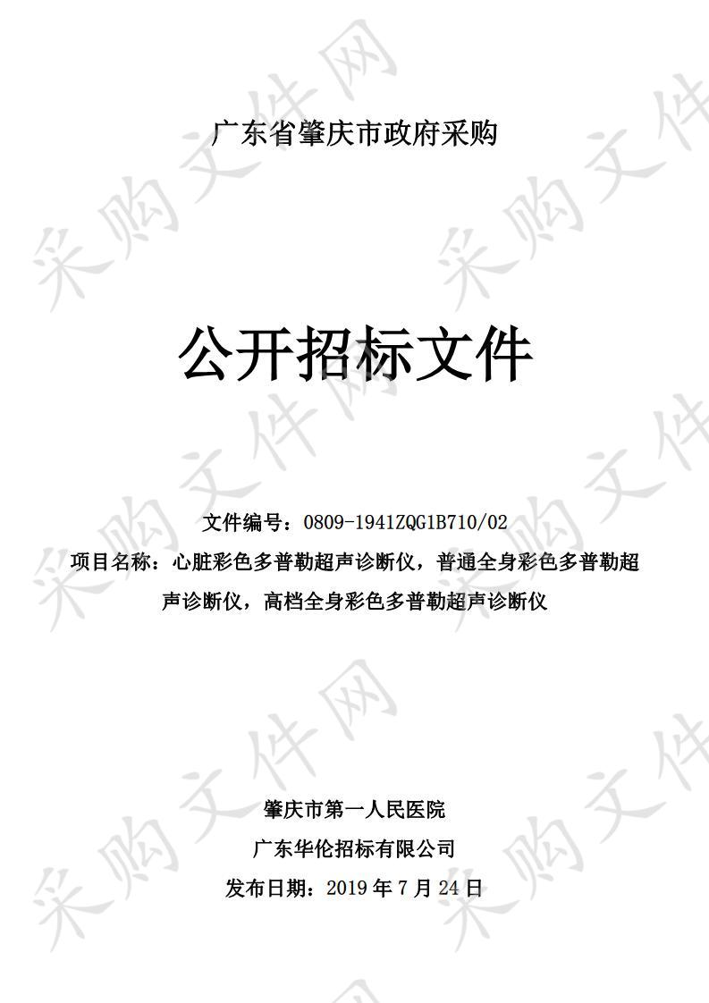 心脏彩色多普勒超声诊断仪,普通全身彩色多普勒超声诊断仪,高档全身彩色多普勒超声诊断仪