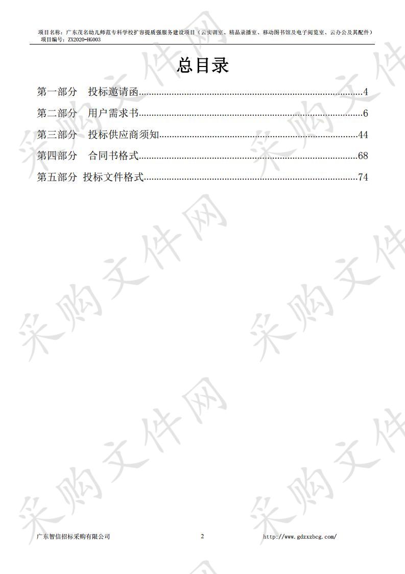 广东茂名幼儿师范专科学校广东茂名幼儿师范专科学校扩容提质强服务建设项目（云实训室、精品录播室、移动图书馆及电子阅览室、云办公及其配件）ZX2020-HG003