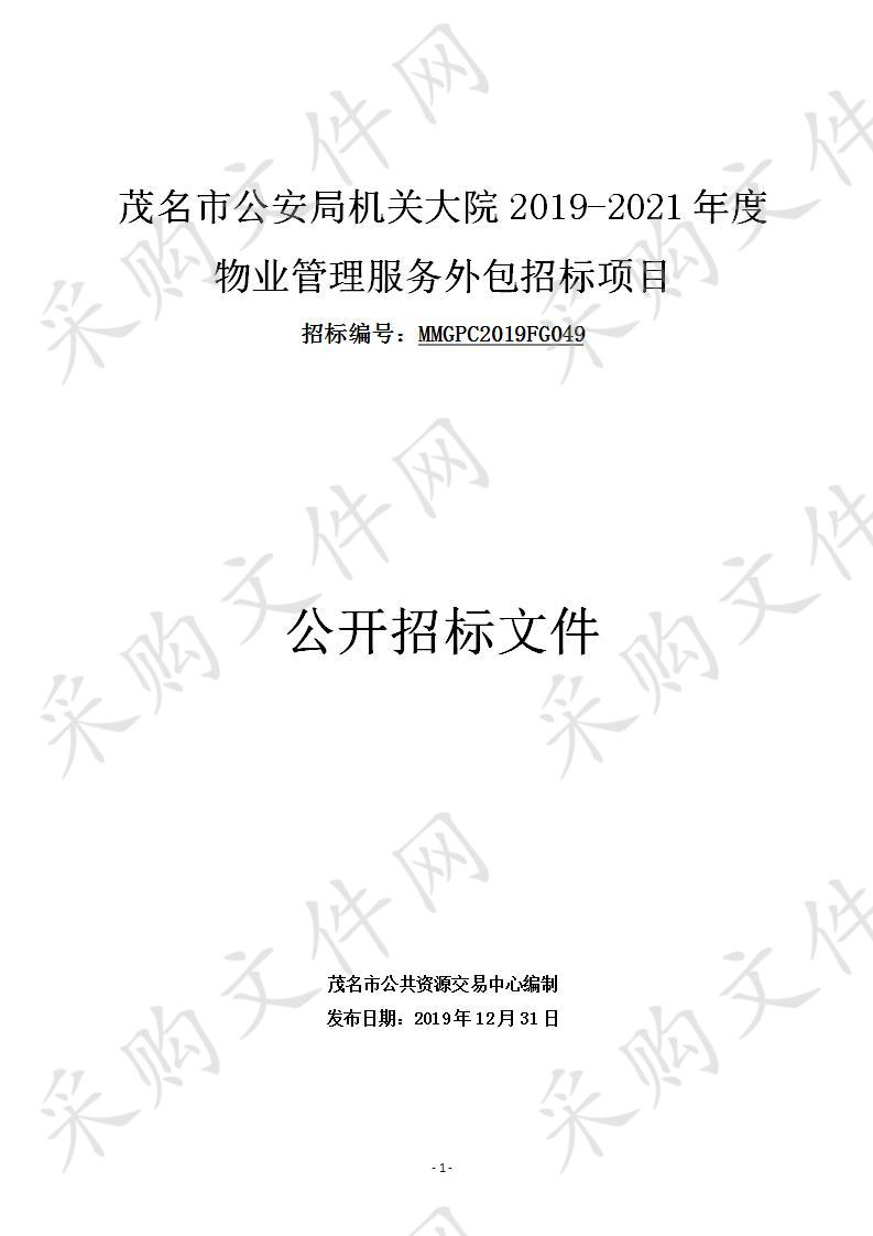 茂名市公安局机关大院2019-2021年度物业管理服务外包招标项目