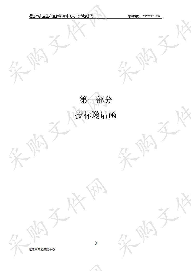 湛江市安全生产宣传教育中心湛江市安全生产宣传教育中心办公场地租赁