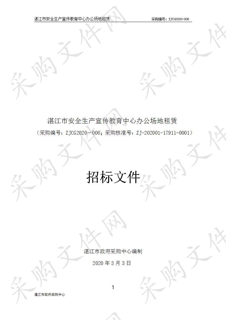 湛江市安全生产宣传教育中心湛江市安全生产宣传教育中心办公场地租赁