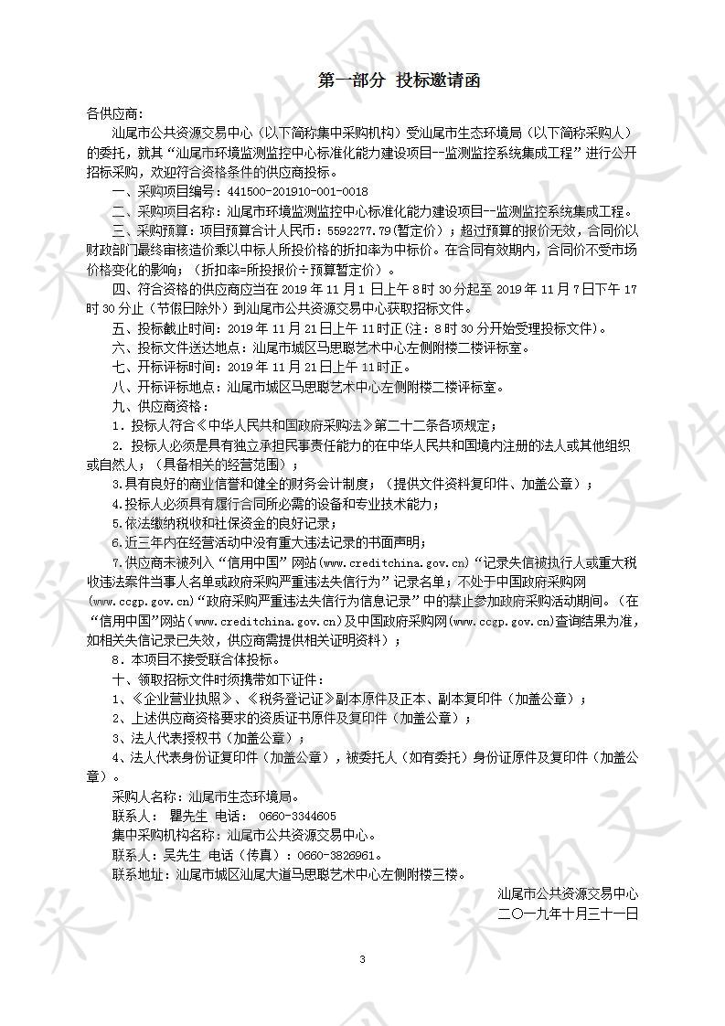 汕尾市环境监测监控中心标准化能力建设项目—监测监控系统集成工程