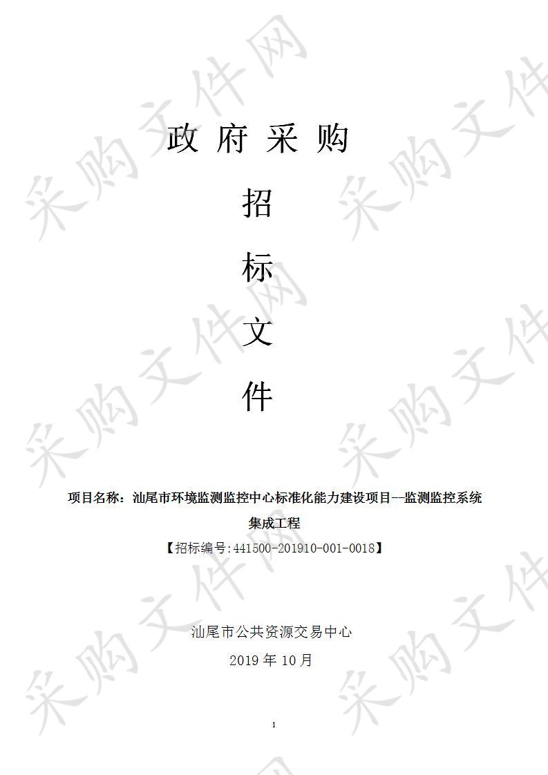 汕尾市环境监测监控中心标准化能力建设项目—监测监控系统集成工程