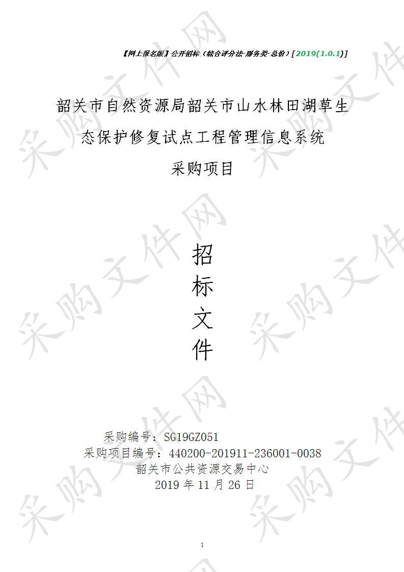 韶关市自然资源局韶关市山水林田湖草生态保护修复试点工程管理信息系统采购项目