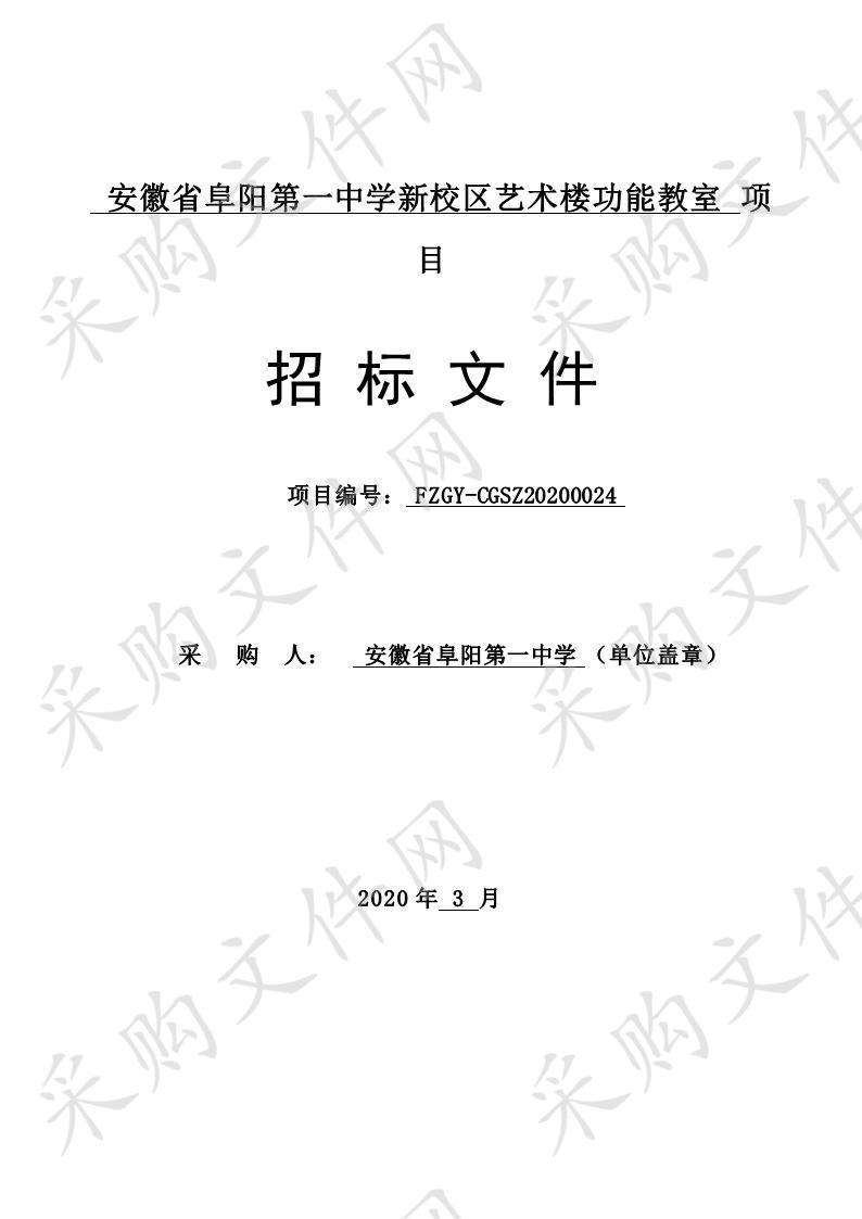 安徽省阜阳第一中学新校区艺术楼功能教室项目  