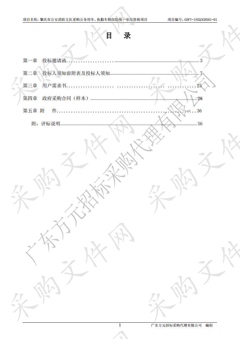 肇庆市公安消防支队采购公务用车、执勤车辆保险统一承保资格项目