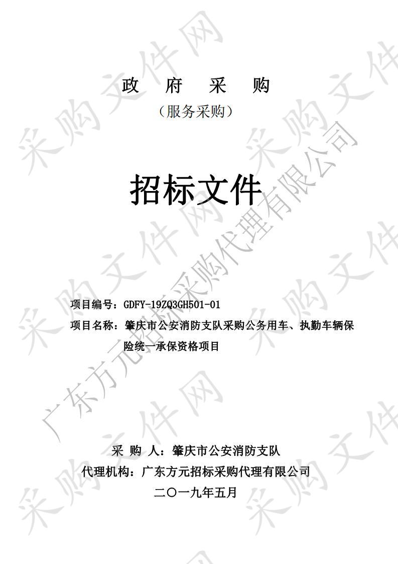 肇庆市公安消防支队采购公务用车、执勤车辆保险统一承保资格项目