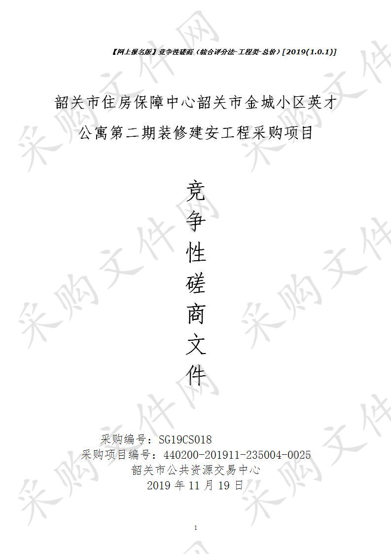 韶关市住房保障中心韶关市金城小区英才公寓第二期装修建安工程