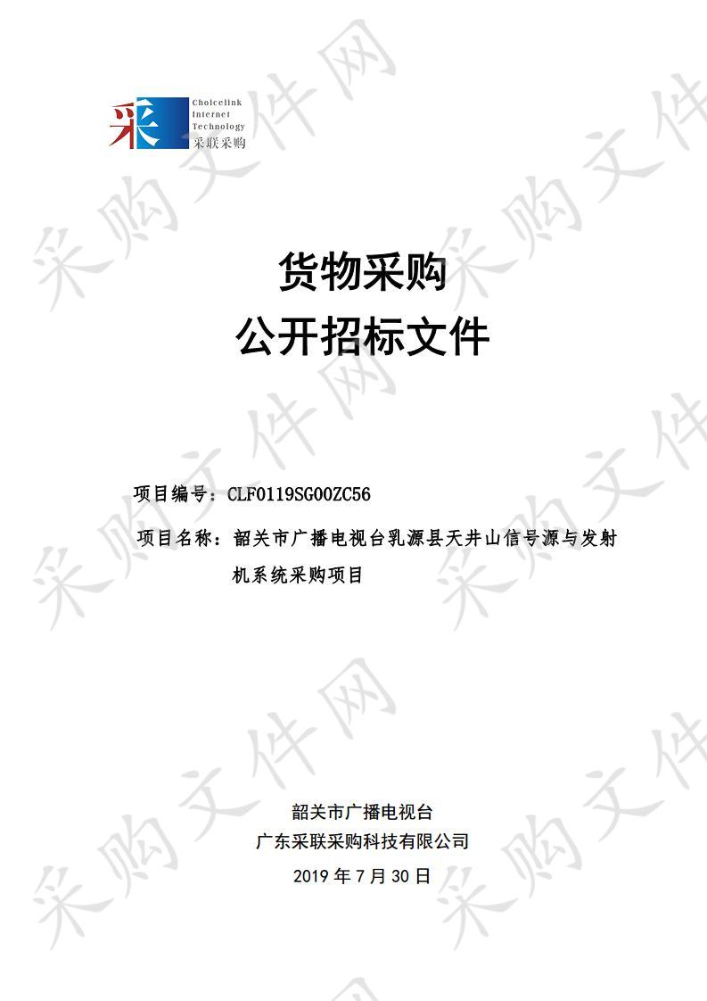 韶关市广播电视台乳源县天井山信号源与发射机系统采购项目