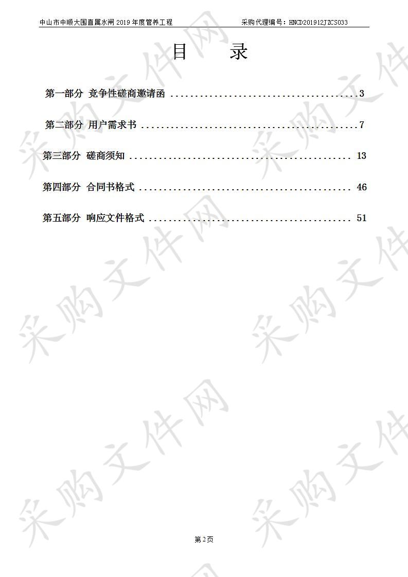 中山市中顺大围直属水闸2019年度管养工程