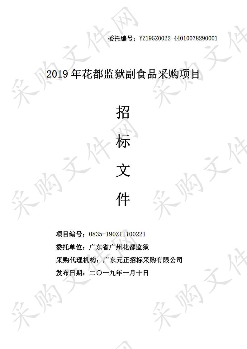 2019 年花都监狱副食品采购项目