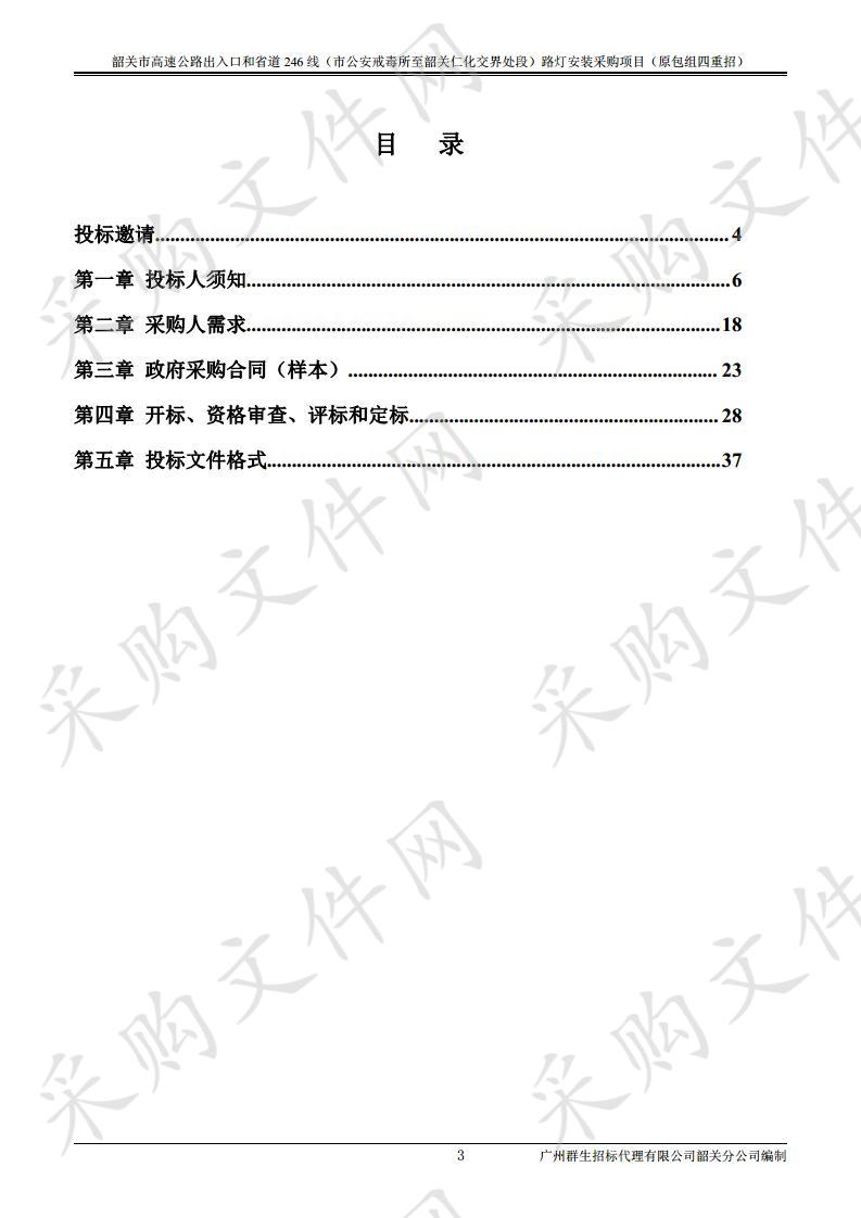 2019年高速公路出入口和省道246线（市公安戒毒所至韶关仁化交界处段）路灯安装采购项目