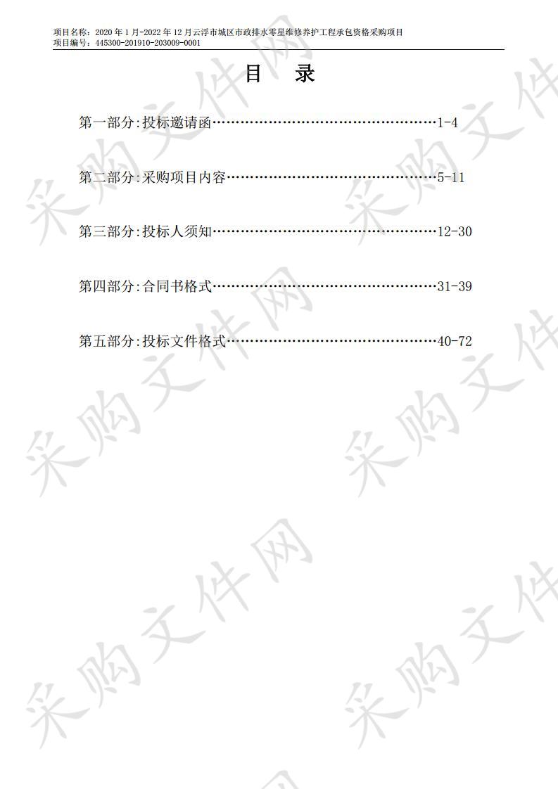 2020年1月-2022年12月云浮市城区市政排水零星维修养护工程承包资格采购项目