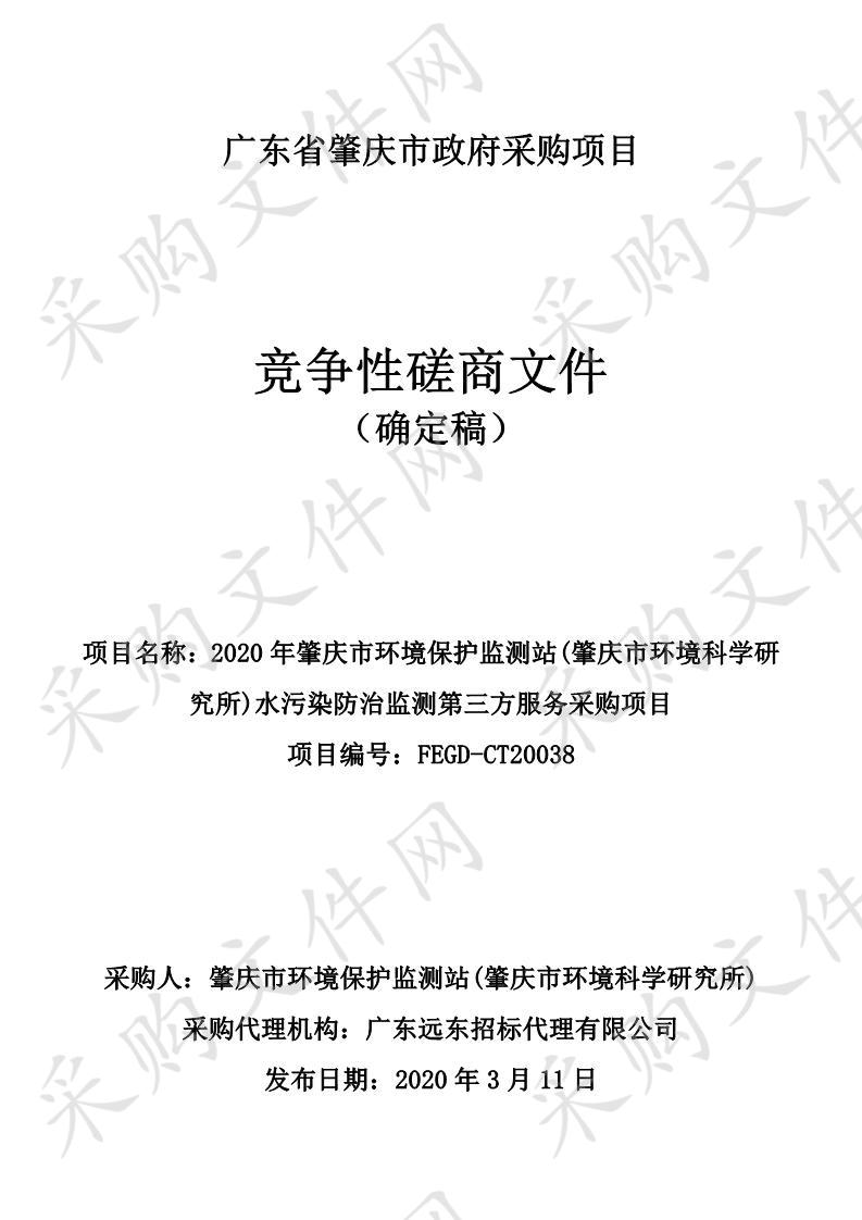 2020年肇庆市环境保护监测站(肇庆市环境科学研究所)水污染防治监测第三方服务采购项目