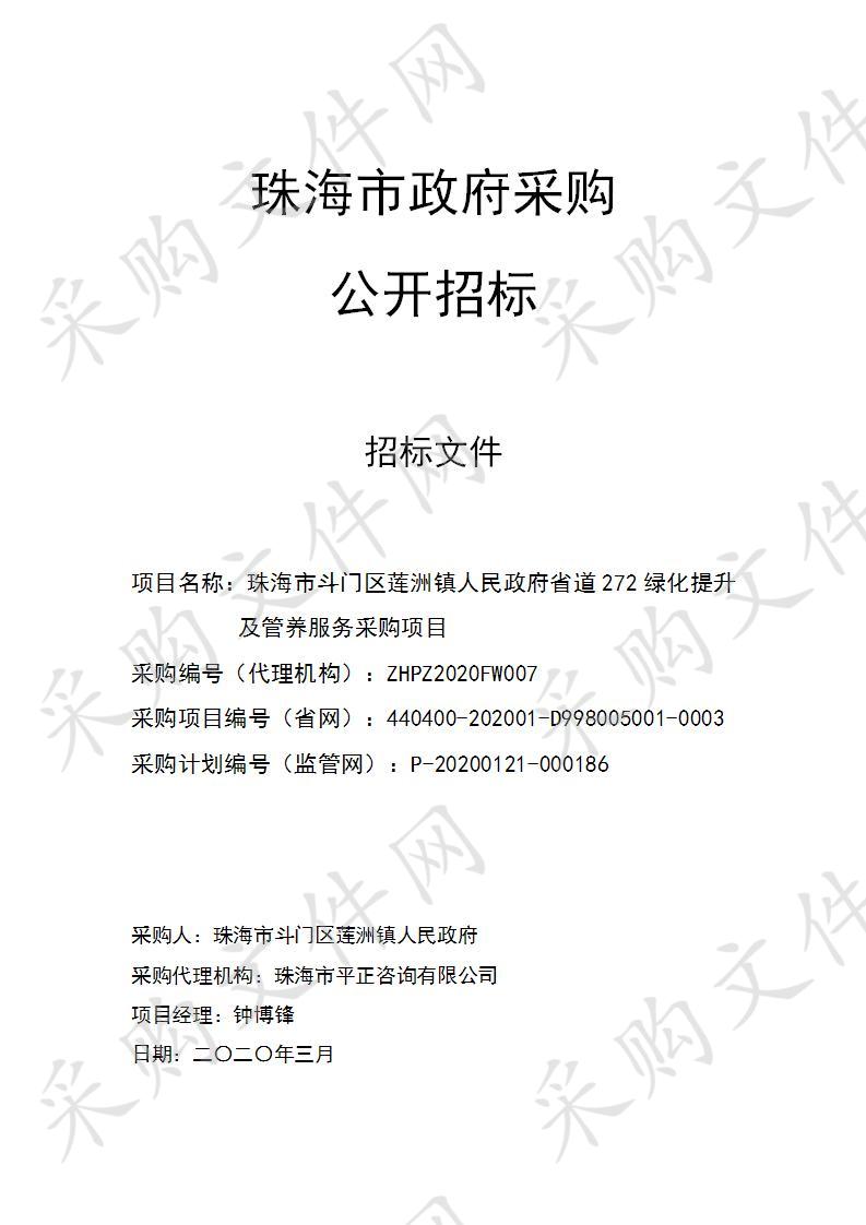 珠海市斗门区莲洲镇人民政府省道272绿化提升及管养服务