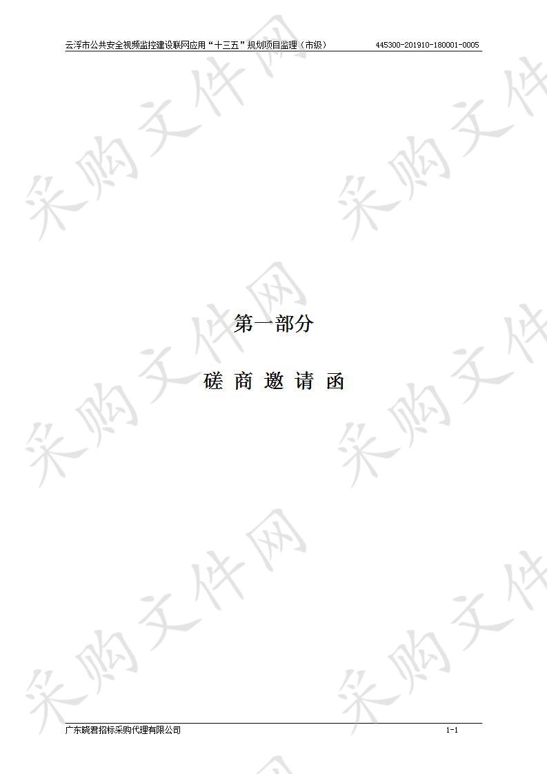 云浮市公共安全视频监控建设联网应用“十三五”规划项目监理（市级）