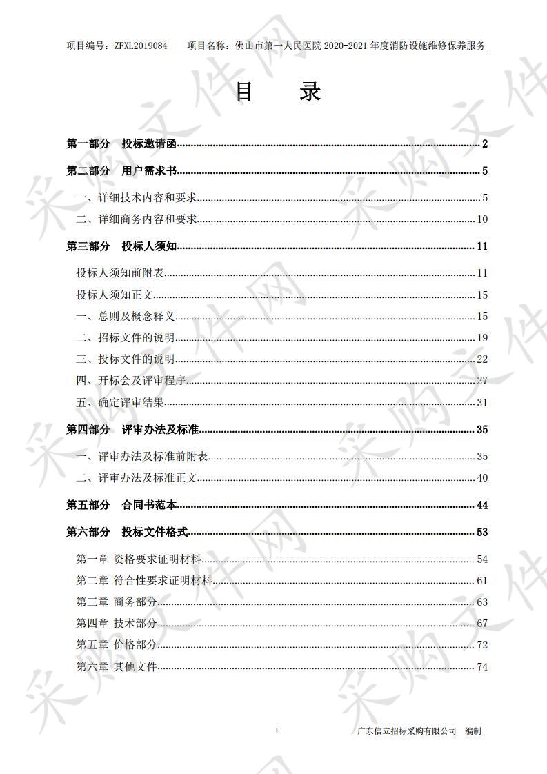 佛山市第一人民医院2020-2021年度消防设施维修保养服务