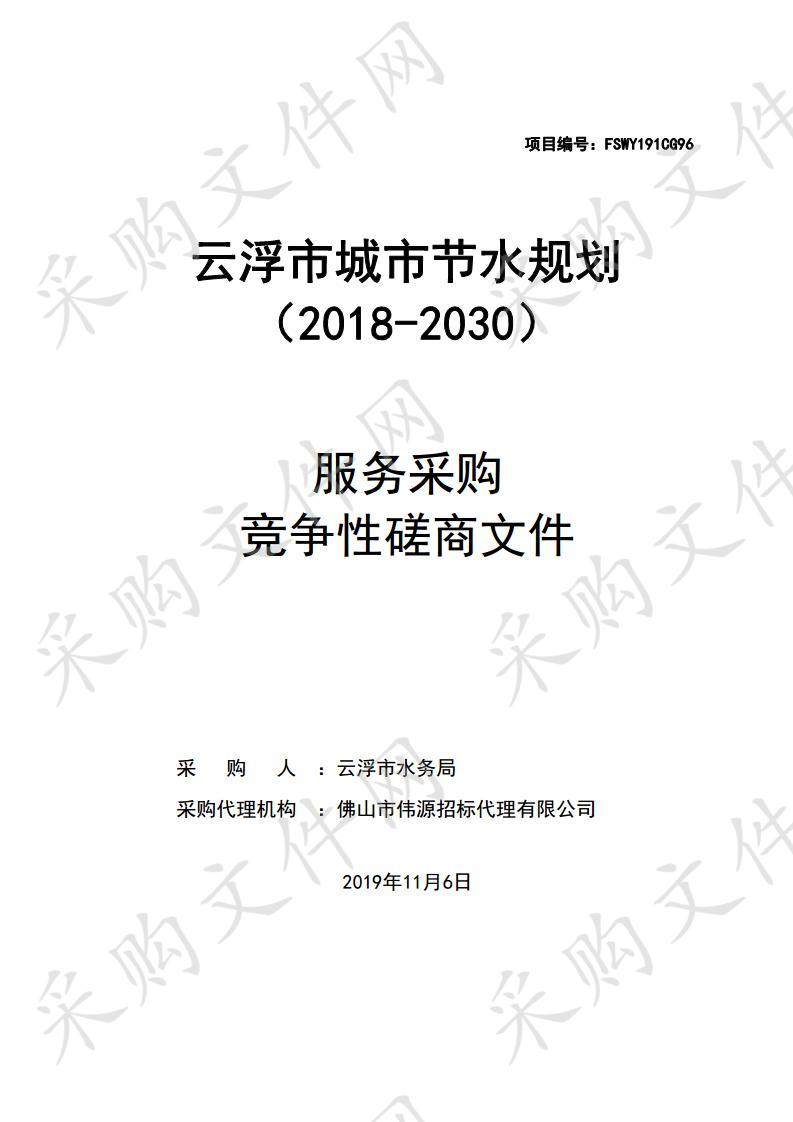 云浮市水务局云浮市城市节水规划（2018-2030）