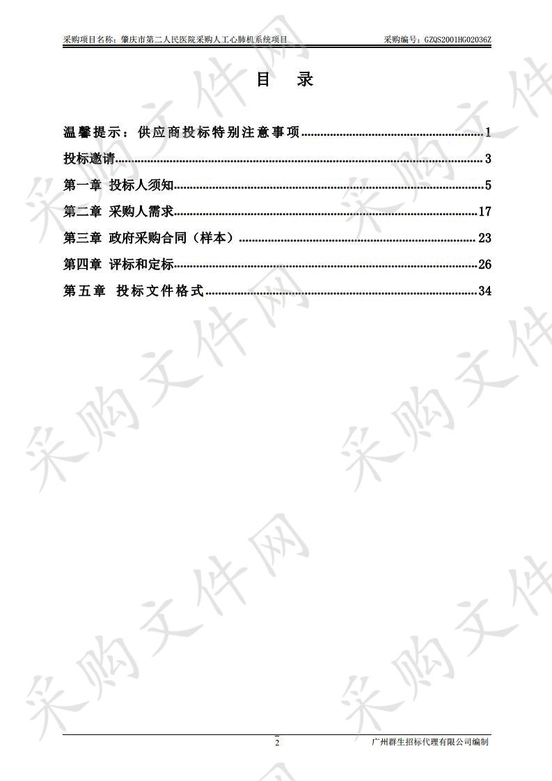 肇庆市第二人民医院采购人工心肺机系统