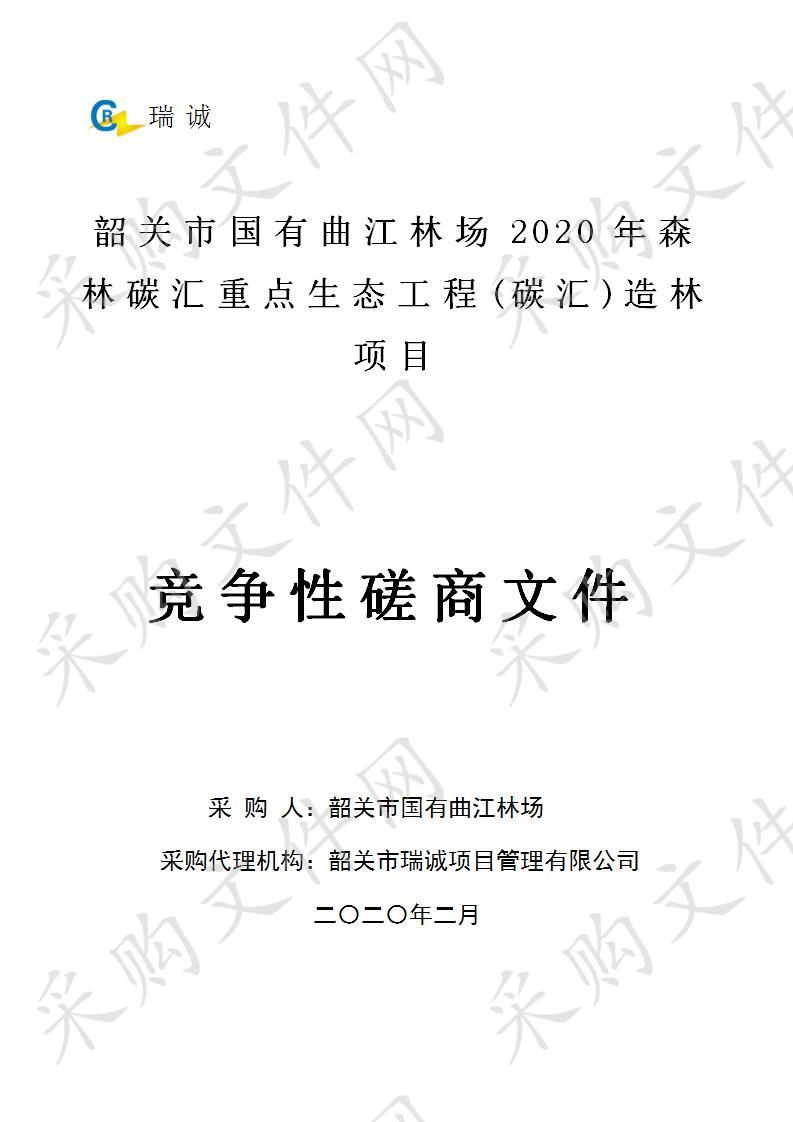 韶关市国有曲江林场2020年森林碳汇重点生态工程（碳汇）造林项目