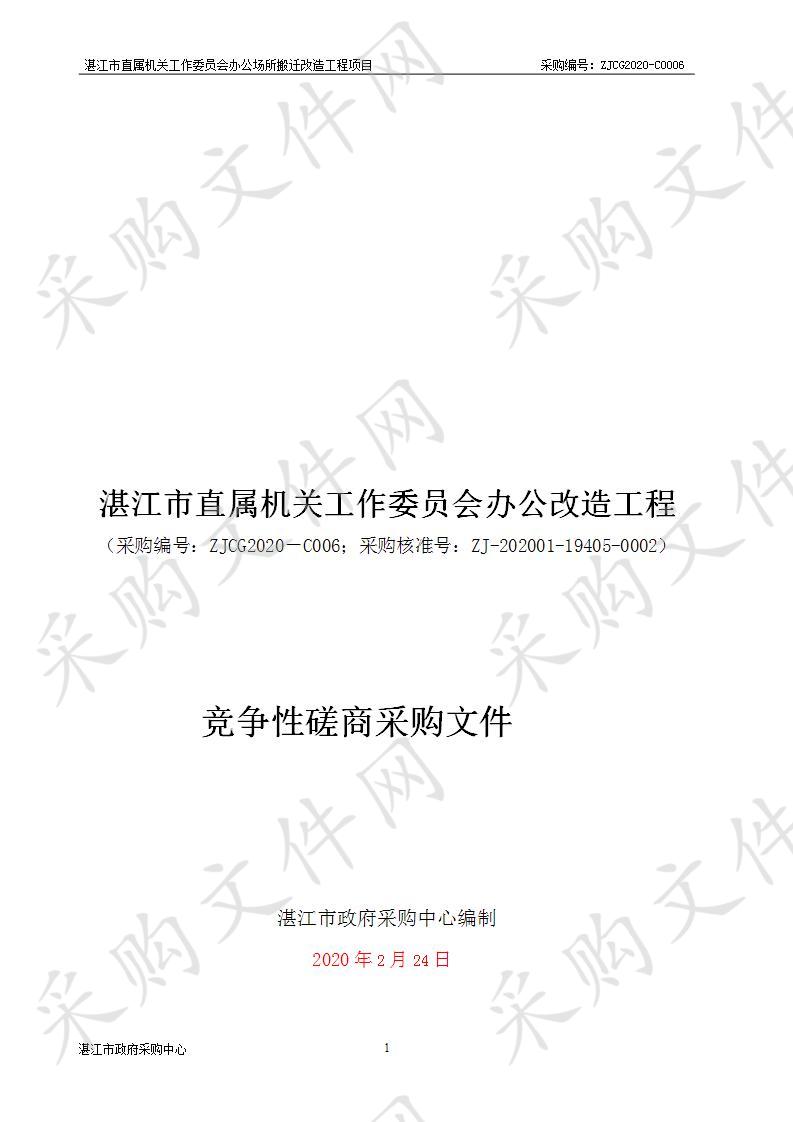 湛江市机关事务管理局市直属机关工作委员会办公场所搬迁改造工程