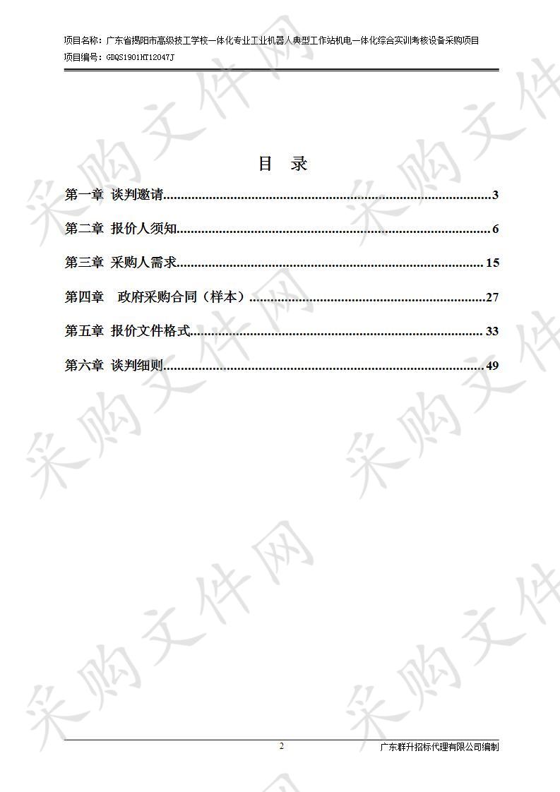 广东省揭阳市高级技工学校一体化专业工业机器人典型工作站机电一体化综合实训考核设备采购项目