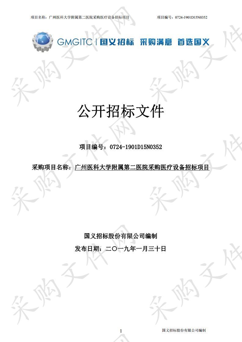 广州医科大学附属第二医院采购医疗设备招标项目