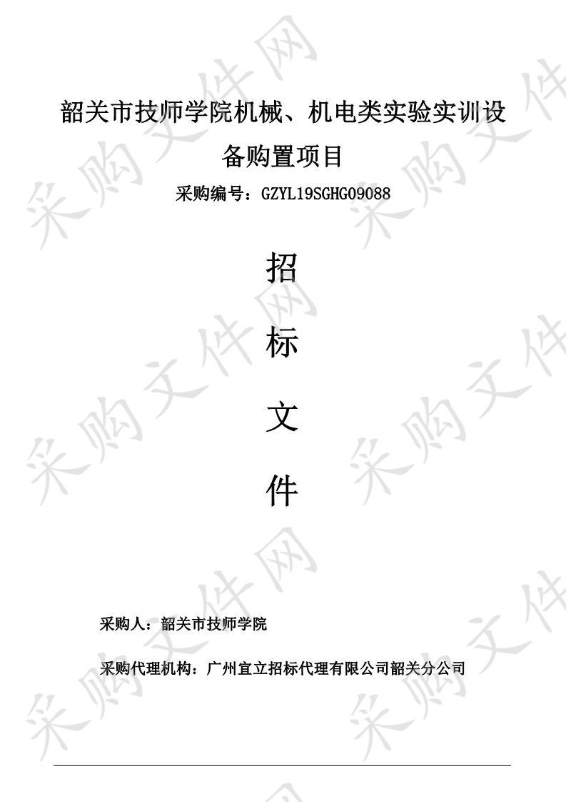 韶关市技师学院机械、机电类实验实训设备购置项目