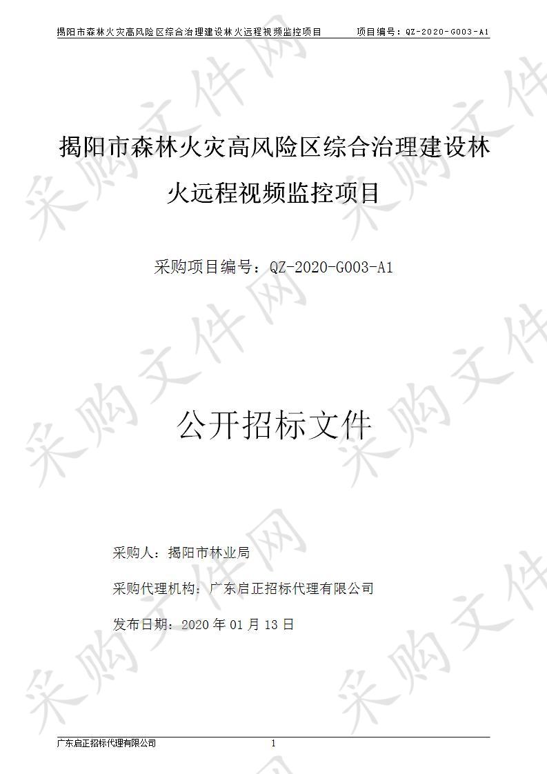 揭阳市林业局揭阳市森林火灾高风险区综合治理建设林火远程视频监控项目