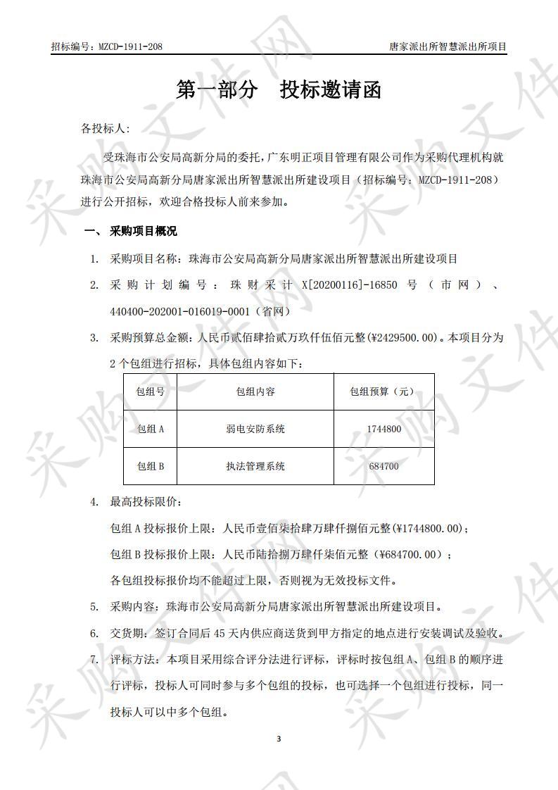 珠海市公安局高新分局唐家派出所智慧派出所建设项目