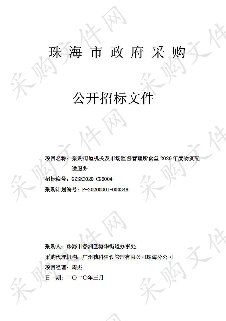 广东省珠海市香洲区梅华街道办事处采购街道机关及市场监督管理所食堂2020年度物资配送服务