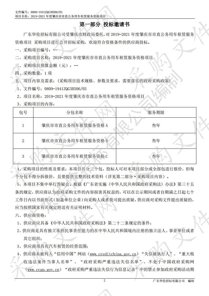 2019-2021年度肇庆市市直公务用车租赁服务资格项目 