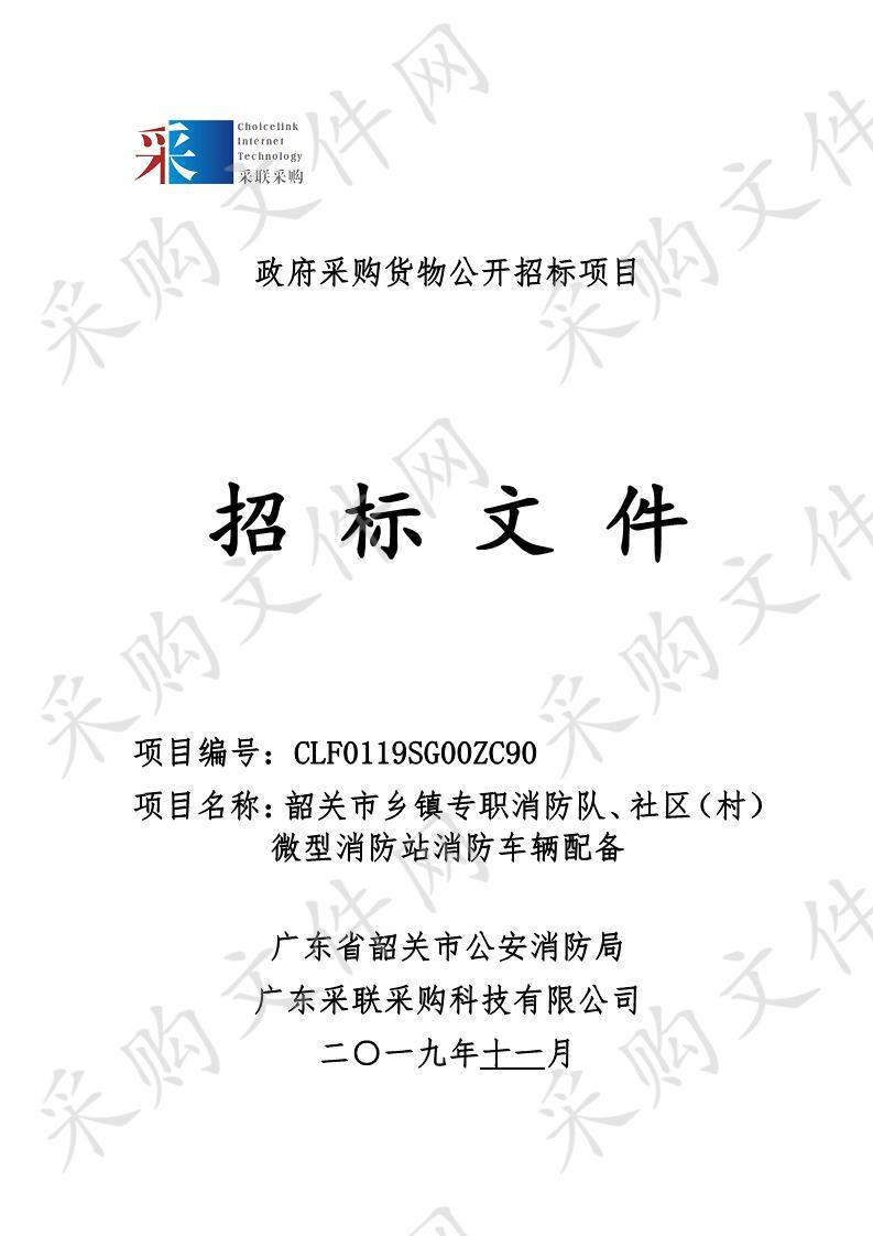 广东省韶关市公安消防局韶关市乡镇专职消防队、社区（村）微型消防站消防车辆配备