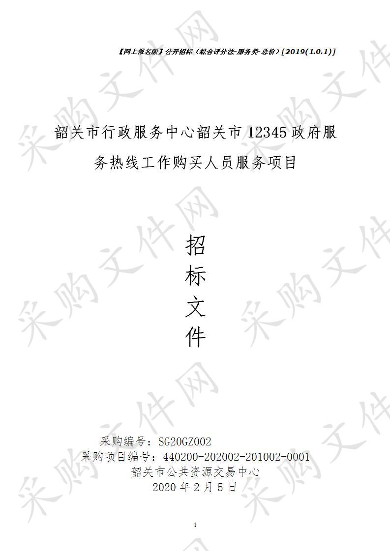 韶关市行政服务中心韶关市12345政府服务热线工作购买人员服务项目